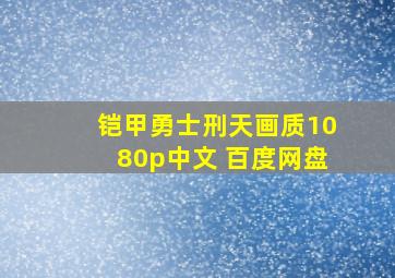 铠甲勇士刑天画质1080p中文 百度网盘